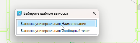 Всплывающее окно подскажет, какие выноски подходят этому объекту